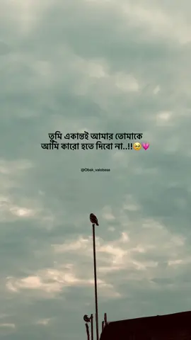 তুমি একান্তই আমার তোমাকে আমি কারো হতে দিবো না..!!🥹💗#obak_valobasa_e #fypシ #captionvideo #tiktokofficialbangladesh #sadcaption 