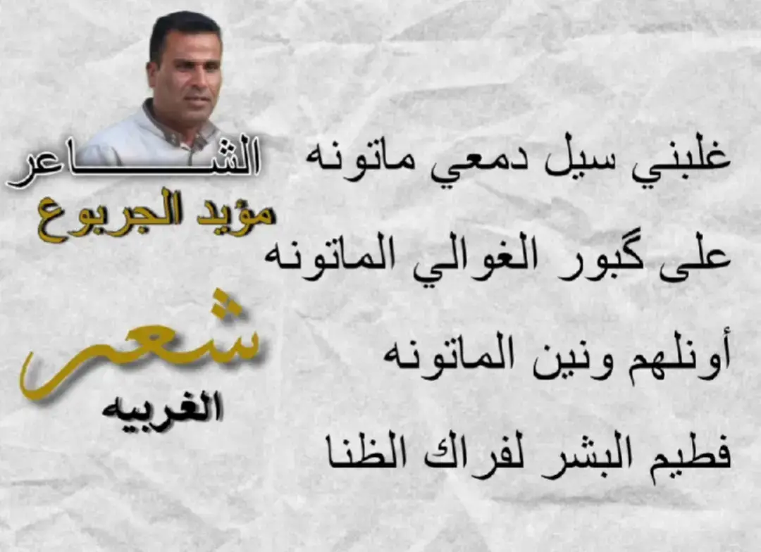 #قناة_الشعر_الغربيه#الشاعر_مؤيد_الجربوع_ابو_مزاحم@شعر الغربيه #عاده_نشر_فيديو🔄 #شعر @أحمد أل زيدان ahmed 🇮🇶♥️ #الشاع ... المزيد@عمار هلال | Amar hilal 