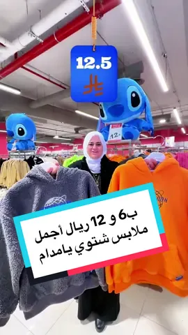 ب ٦ و ١٢ ريال ملابس شتوي خيال @Topten-ksa2 #ملابس #لبس #شتوي #شتاء #الرياض AD 