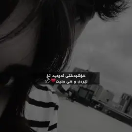♥️. #tiktok #foryou #hawler_slemani_dhok_karkuk_hallabja #account #foryoupage 