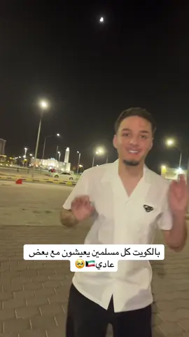 This is so much beautiful to see ! I wish it was everywhere like this 🥹🇰🇼 #الكويت #السعودية #الخليج #العراق #البحرين 