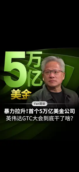 说涨就涨，首个5万亿美金市值公司诞生！#英伟达 #黄仁勋 #GTC #五万亿美金 