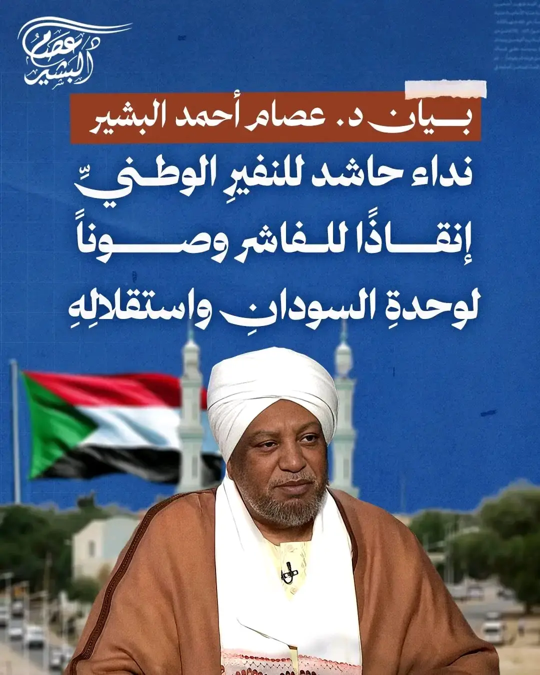 الحمدُ للهِ القويِّ العزيزِ، ناصرِ المظلومينَ، وقاصمِ الجبّارِينَ، والصلاةُ والسلامُ على سيدِنا محمدٍ الرحمةِ المهداةِ، وعلى آلهِ وصحبِهِ ومن والاه. يا أهلَ السُّودانِ الأحرارِ، يا أبناءَ هذا الوطنِ العظيمِ: قد صمدَ شعبُنا في الفاشرَ صمودًا بطوليًّا خلال حصارٍ ظالمٍ وتجويعٍ ممنهجٍ امتدَّ أكثرَ من ثمانيةَ عشرَ شهرًا؛ لكنَّ التطوراتَ العسكريةَ الأخيرةَ في المدينةِ، وتحديدًا سيطرةُ ميليشياتِ الدعمِ السريعِ على مقرِّ الفرقةِ السادسةِ مشاةٍ، قد فتحتْ بابًا لمرحلةٍ أخطرَ مما كنا نتصوّرُ. وما صاحَبَ هذا التقدّمَ من جرائمَ مروّعةٍ بحقِّ المدنيينَ العُزَّلِ، من قَتلٍ وتهجيرٍ قسريٍّ، وعنفٍ جنسيٍّ مروعٍ، ونهبٍ مَمنهجٍ، وجرائمٍ على أساسِ الهويّةِ، واعتداءٍ على المستشفياتِ والمؤسساتِ المدنيةِ، في انتهاكٍ صارخٍ لكلِّ مبادئِ الإنسانيّةِ والقيمِ الشرعيّةِ، ويُعدُّ أفعالًا تُرقِي إلى مستوىِ الجرائمِ ضدَّ الإنسانيّةِ وجرائمِ الحربِ، وتستلزمُ توثيقًا ومحاسبةً دوليّةً وقضائيّةً فوريّةً. وهذهُ الجرائمُ ليستْ أحداثًا معزولةً وليدةَ الظرفِ الحالي، بل هي حلقةٌ في مخطّطٍ أشملَ يسعى لتفتيتِ وحدةِ السُّودانِ ونهبِ ثرواتهِ ومواردهِ وطمسِ هويّتهِ الجغرافيّةِ والتاريخيّةِ؛ ومن هنا تبرزُ خطورةُ اللحظةِ، وتقتضي أنْ نكونَ جميعًا على قدرِ المسؤوليةِ، فلا نفرّطُ في الوطنِ ولا نتركُ لأعدائِنا فرصةَ تنفيذِ مخططاتِهم. لذلكَ أوجّهُ هذا النداءَ الحاسمَ: أوَّلًا — نداءٌ للشعبِ السودانيّ: قوموا إلى واجبِكم الوطنيِّ والإنسانيِّ بحزمٍ ووعيٍ ومسؤوليةٍ، فأدعو شيوخَ القبائلِ، وأهلَ المدنِ، والمؤسّساتِ الأهليّةَ، والشبابَ، والنساءَ، وكلَّ قوى المجتمعِ المدنيِّ إلى إعلانِ نفيرٍ عامٍّ منظّمٍ يتجلّى في: تشكيلِ لجانٍ محليّةٍ للإغاثةِ والإسنادِ، وإقامةِ شبكاتٍ لتأمينِ الممرّاتِ الإنسانيّةِ، ودعمِ الكوادرِ الطبيّةِ والتمريضيّةِ، وحمايةِ السُكّانِ المدنيّينَ، مع توثيقٍ محكمٍ للانتهاكاتِ لتكونَ ملفًّا جنائيًّا أمامَ العالمِ؛ فلتكن هذه التعبئةُ المدنيةُ وسيلةَ حمايةٍ للناسِ وإعلاءٍ لكرامتِهم. ثانيًا — نداءٌ للحكومةِ والقيادةِ العسكريةِ الشرعيةِ: نطالبُ بإعلانِ حالةِ طوارئٍ وطنيّةٍ واتخاذِ إجراءاتٍ فوريّةٍ لحمايةِ المدنيينَ وإعادةِ فرضِ سيادةِ الدولةِ حيثما أمكن، وتأمينِ خطوطِ الإمدادِ لإعادةِ الكرَّةِ واستردادِ زمامِ المبادرةِ الميدانيّةِ والعسكريّةِ، وتفعيلِ آلياتِ التنسيقِ مع الفاعلينَ المحليّينَ لحمايةِ المنشآتِ الحيويّةِ؛ وعلى الحكومةِ أن تُظهرَ إرادةً حازمةً لحشدِ كلِّ الطاقاتِ من الجيشِ والمستنفرينَ والحراكِ الشعبيِّ والأهليِّ في وجهِ مخطّطِ التقسيمِ والاحتلالِ بالوكالةِ. ثالثًا — نداءٌ للقوىِ السياسيةِ والمجالسِ التقليديّةِ والأحزابِ والعلماء والمشايخِ: انفضّوا عن اختلافاتِكم الجزئيّةِ، وضعوا مصلحةَ الوطنِ فوقَ كلِّ اعتبارٍ، فإنَّ الوحدةَ الداخليةَ هي سلاحُنا الأولُ في مواجهةِ مخطّطاتِ التفتيتِ، ولا وقتَ للتردّدِ أو الحساباتِ الضيّقةِ. إنّ ما يجري في السودانَ هو تهديدٌ للأمنِ القوميّ العربيّ والإسلاميّ، لذلك فإننا نناشدُ الشعوب العربية والحكومات الإسلامية والمؤسساتِ النزيهةَ أن تقفَ — بشجاعةٍ ووضوحٍ — إلى جانبِ شعبِ السودانِ: بدعمٍ إنسانيٍّ عاجلٍ عبر قنواتَ موثوقةٍ، وبضغوطٍ سياسيةٍ ودبلوماسيةٍ تدفعُ لوقفِ أيِّ تواطؤٍ أو دعمٍ لقوى تهدّدُ أمنَ المنطقةِ. واعلموا أنّ حمايةَ السودانِ اليومَ حمايةٌ لأمنِكم ومستقبلِكمِ الإقليميّ، فالخطرُ لن يقفَ عندَ حدودهِ إنْ سُمِحَ لهُ بالاستمرارِ. خامسًا — نداءٌ للإعلامِ والفضاءِ الرقميِّ والعلماءِ والدعاة والحقوقيّينَ: اكسروا حاجزَ الصمتِ، ووثّقوا الحقائقَ، وانقلوها بمهنيّةٍ ومصداقيّةٍ، فالتجريمُ الإعلاميُّ للجرائمِ وضغطُ الرأيِ العامِّ هما من أسرعِ الطرقِ لردعِ المتورِّطينَ، ولذلكِ نطالبُ الإعلامَ أن يكونَ أداةً لحمايةِ المدنيينَ لا لبثِّ الفتنةِ، وأن يعملَ مع منظماتِ الحقوقِ لرفعِ صوتِ الضحاياِ والمطالبةِ بالمساءلةِ. يا أهلَ السودانِ: هذه لحظةُ اختبارٍ لا مكانَ فيها للانعزالِ أو التواطؤِ، وإنّ استعادةَ المبادرةِ وإعادةَ الكرةِ لقطعِ حبلِ المؤامرةِ تتطلّبُ عزيمةً وصفًا واحدًا وإرادةً لا تلينُ؛ فلتكنْ أفعالُنا اليومَ — لا أقوالُنا — هي التي تكتبُ تاريخَ هذا الجيلِ: حمايةُ الناسِ، صونُ السيادةِ، وإفشالُ مخطّطاتِ التفكيكِ بكلِّ الوسائلِ الوطنية العالمين اللهمّ ارفعِ البلاءَ عن السودان، واحفظْ أهله، واجمعْ كلمتَهم على الحقّ، وادفعْ عنهم الفتنَ ما ظهرَ منها وما بطن، واهدِ قادتهم للرشاد، واكفِهم شرّ المتربّصين، وكنْ لإخوانِنا في الفاشر وسائرِ دارفور ناصرًا ومعينًا، برحمتك يا أرحمَ الراحمين. والحمدُ للهِ ربِّ العالمينَ.
