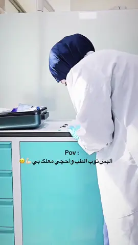 ألبس ثوب الطب 💪🏻💪🏻🙂‍↔️#متابعه_ولايك_واكسبلور_احبكم#لايك#طب