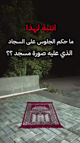 ما حكم الجلوس على السجاد الذي عليه صورة المسجد الحرام #بن_باز_رحمه_الله #مصراتة_طرابلس_بنغازي_زليتن_الخمس_الزاويه #ليبيا #مصراتة #بنغازي 