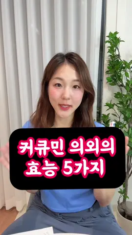 #커큐민효능 #커큐민재발견 #커큐민챙겨먹는이유 #커큐민체감효과 #커큐민 