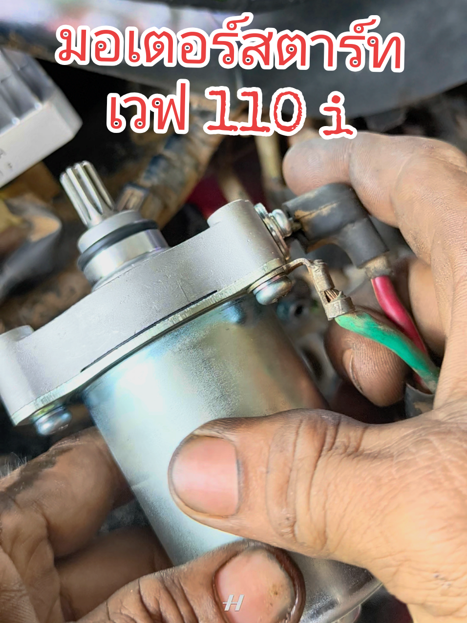 #ชุดไดสตาร์ทเวฟ110i เดิมๆ #ไดสตาร์ทเวฟ 110i แท้เดิม #มอเตอร์สตาร์ท w 110 i #อะไหล่มอเตอร์ไซค์ เดิม #ช่างบ้านๆ 