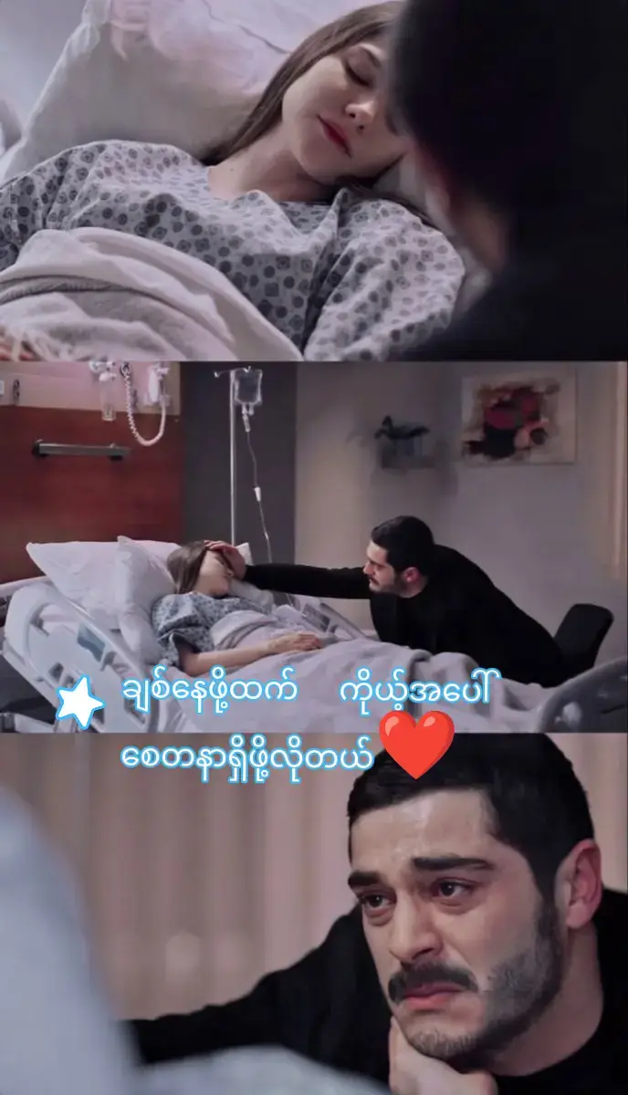 #ချစ်နေဖို့ထက် ကိုယ်အပေါ် စေတနာရှိနေဖို့လိုတယ်ကိုယ်ရဲ့လက်တွဲဖော်တစ်ယောက်ဟာ ယောကျာ်းလေးပဲဖြစ်ဖြစ်-မိန်းကလေးပဲဖြစ်ဖြစ် ကိုယ့်အပေါ် စေတနာရှိတဲ့လူမျိုးဖြစ်ဖို့လိုတယ် ချစ်တော့ချစ်တယ် ကိုယ့်အတွက် အတ္တကြီးနေတဲ့လူမျိုးဖြစ်နေရင် စိတ်ဆင်းရဲရတယ် ••• လူတစ်ယောက်ချစ်ဖို့ မချစ်ဖို့ထက် စေတနာ ရှိ - မရှိ စကားပြောကြည့်ပြီး လေ့လာကြည့်ယုံနဲ့ အနည်းငယ်ခန့်မှန်းလို့ရတယ် ဒါပေမယ့် မသိစိတ်ကြောင့်လူတစ်ယောက်ကိုချစ်မိပြီဆိုရင် သူရဲ့ဆိုးတာတွေကို မမြင်နိုင်တော့တာပါပဲ ••• ယောကျာ်းလေးတွေမှာ မိန်းကလေးတွေကိုကြည့်ရင် ပထမဆုံး လှတာလေးကိုအရင်မက်ကြတယ် မဟုတ်လည်း အရည်အချင်းရှိတဲ့သူကိုမက်ကြ တယ် ••• တစ်ချို့လူတွေကြတော့ ကိုယ်အပေါ် စေတနာရှိတဲ့ မိခင်နဲ့တူတဲ့အမျိုးသမီး မျိုးကိုပဲရွေးကြတယ်မိန်းကလေးအများစုကတော့ မိခင်နဲ့ပိုတူကြတယ် ဒါပေမယ့် အကုန်လုံးတော့မဆိုနိုင်ဘူး ••• တစ်ခါတစ်လေကြတော့လည်း သူဆီကဘာရမလဲဆိုတဲ့စိတ်နဲ့ချစ်နေကြတဲ့ သူတွေလည်းရှိတယ် နောက်ဆုံးကြတော့ အချစ်ဆိုတာထက် စိတ်နှလုံးကောင်းပြီး ကိုယ်အပေါ် တကယ်မေတ္တာထားပေးနိုင်တဲ့ အမျိုးသမီးမျိုးရွေးချယ်ကြတာမှန်မယ်လို့ထင် တယ် ••• ငွေကြေးတစ်ခု အလုပ်တစ်ခု ပြည့်စုံချမ်းသာမှုတစ်ခုနဲ့အချစ်ကိုဖော်ပြလို့မရဘူး ကိုယ်လိုအပ်တာကို ဖြည့်ဆည်းပေးနေတဲ့သူနဲ့ လိုချင်တာကို ဖြည့်ဆည်းပေးနေတဲ့သူတောင် ချစ်တာခြင်းမတူညီကြဘူး ••• စေတနာဆိုတာမရှိတဲ့ကြားကနေ မရရအောင်ဖန်တီးပေးချင်နေတာမျိုး ဝင်ငွေအများကြီးရှိပြီး ဘာမှလုပ်မပေးတဲ့ သူမျိုးထက် သူမှာရှိတဲ့ဝင်ငွေလေးနဲ့ကိုယ့်ကိုယ် ဖြည့်ဆည်းပေးတာမှ စေတနာရှိတယ် လို့ခေါ်တယ် ••• ချစ်တာချင်းတူကြပေမယ့် စေတနာကတော့ကွာ တယ် တကယ်တော့လူတွေကချစ်ရင် ဘာမဆိုကျော်ဖြတ်နိုင်တယ်လို့ထင်ကြတယ် အချစ်ဆိုတာထက် စေတနာ မေတ္တာကပိုလိုအပ်ပါတယ် ••• သူလိုအပ်တာနဲ့ ကိုယ်လိုအပ်တာ သေချာသိပြီး နွေးထွေးမှုပေးနိုင်ရတယ် သူကချစ်ပြတာကိုလိုရင် ချစ်ပြတာကိုပေးတတ်ရမယ် ချစ်ကြပုံခြင်းမတူကြရင်တောင် နားလည်ကြရပါလိမ့်မယ် ••• ဒါမှ အချစ်ရဲ့အဓိပ္ပာယ်နဲ့အချစ်ရဲ့သက်ရောက်မှု တွေဟာ အသက်ထက်ဆုံး ရှိသွားကြပီး၊ အိုမင်းခြင်းအရွယ်အထိရှင်သန်သွားကြပါတယ် ••• 💖❤️