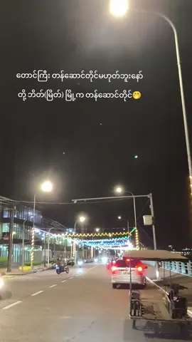 တို့ ဘိတ်မြို့က တန်ဆောင်တိုင်🤭#fyp #viewsproblem 