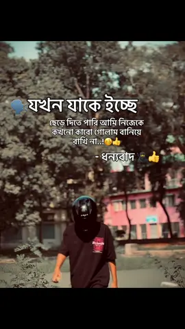 যখন যাকে ইচ্ছে ছেড়ে দিতে পারি আমি নিজেকে কখনো কারো গোলাম বানিয়ে রাখি না..!🥴👍##f#fypシb#bikelifef#fypシ゚viralv#viralvideob#bikelover