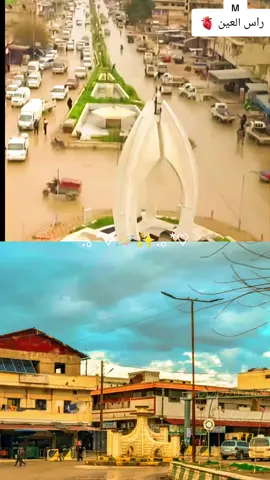 #راس العين الحبيبه ♥🫀🥹