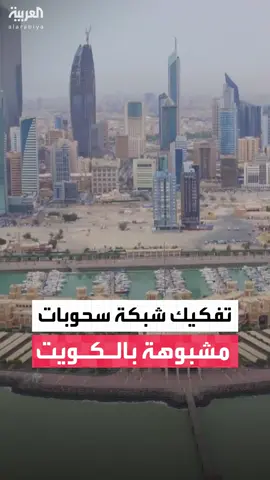 في واحدة من أكبر القضايا التي شغلت الرأي العام الكويتي.. النيابة العامة تلقي القبض على شبكة إجرامية منظمة تورطت بنتائج السحوبات التجارية لتحقيق مكاسب مالية مشبوهة غير مشروعة #قناة_العربية