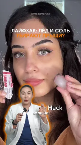 А вы слышали про лайфхак с ледом и солью? 👀 Не повторяйте такие лайфхаки из ТикТока и берегите свою кожу 🙏🥹 Она у нас одна! 🫶 Лучше приобрести полноценный, качественный уход за кожей, который прослужит вам больше полугода и даст отличные результаты! 🙌 Ждем вас в Moodmart по адресам: 📍Таугуль 19 📍Жумалиева 86 А для онлайн заказов — пишите в Direct 🧡