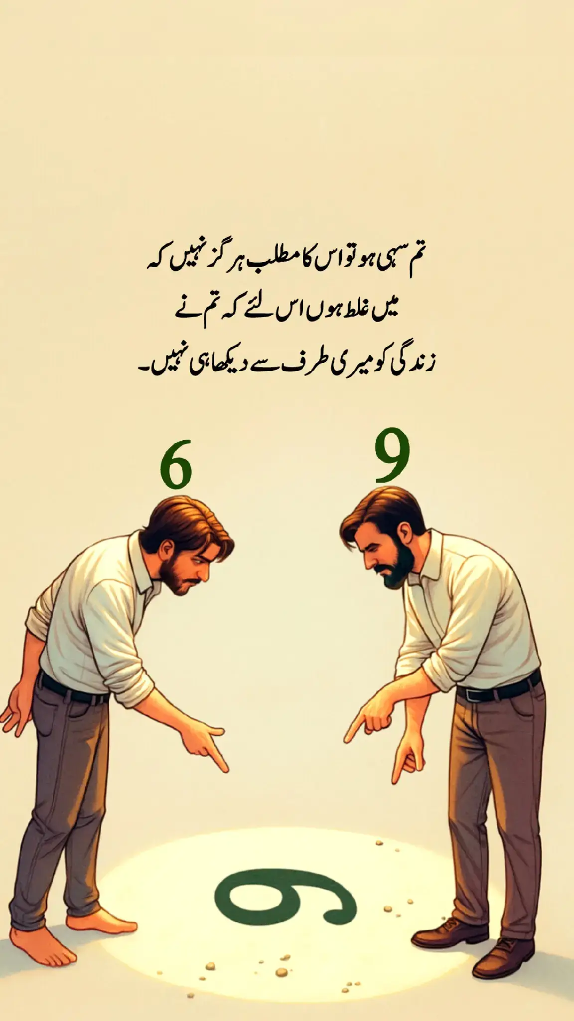 تم سہی ہو تو اس کا مطلب یہ ہرگز نہیں کہ میں غلط ہوں اس لیے کہ تم نے زندگی کو میری طرف سے دیکھا ہی نہیں 