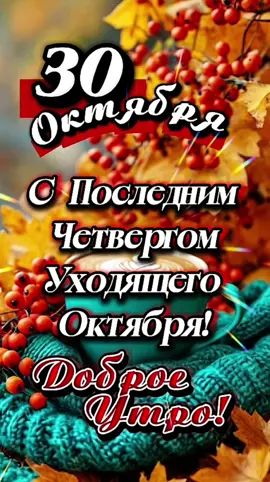 Доброе утро! #30октября #ДОБРОЕУТРОНОВИНКИ  #четверг 