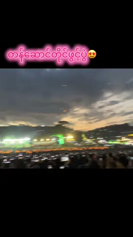 တောင်ကြီးတန်ဆောင်တိုင်😍#flypシ #taunggyi #foryou #tiktokmyanmar🇲🇲 