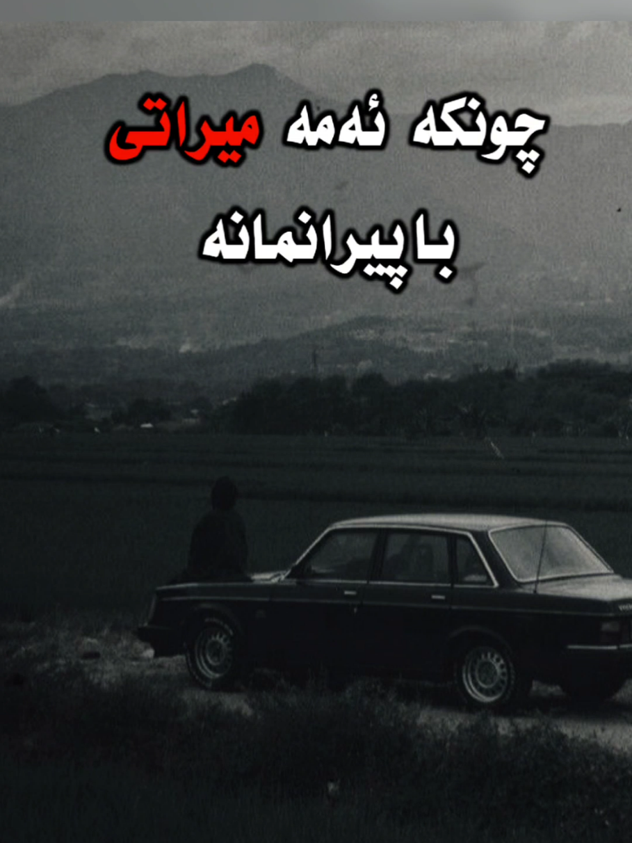 ! ڕێچکەی پیاوەتی بە کەم مەزانە #وتە #کوردستان_سلێمانی_کەرکوک_هەولیر #fyp #foryou #foryoupage 