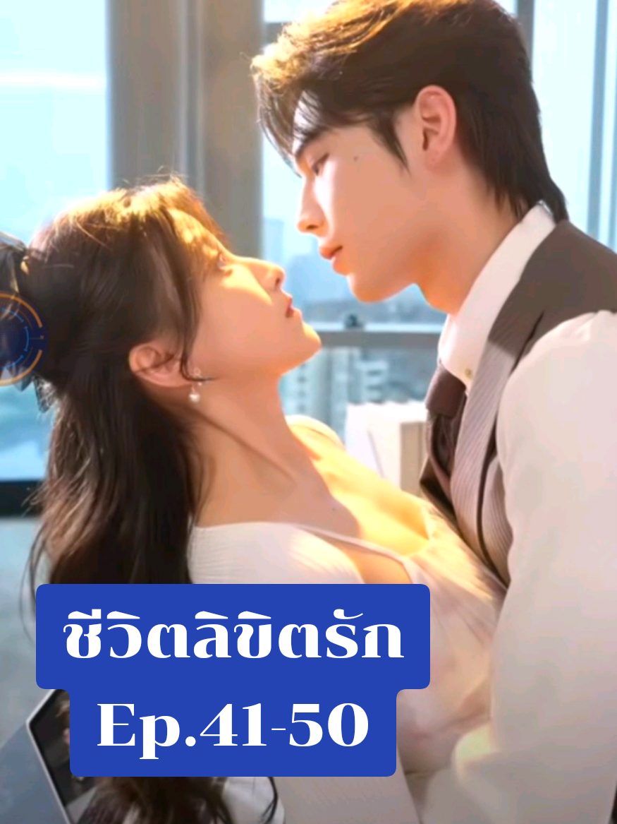 41-50 ชีวิตลิขิตรัก #เทรนด์วันนี้ #ซีรี่ย์จีนพากย์ไทย #อย่าปิดการมองเห็น #ฟีดดดシ 