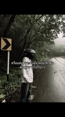 ไม่ชอบทีีตัวเองต้องมาเจอคำพูดแย่ๆใส่มันรู้สึกไม่โอเคร+คิดมาก 😶