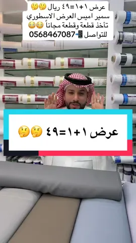 عرض ١+١=٤٩ ريال 🤔🤔 #شركة_ازراري_للأقمشة #ازراري_للأقمشة_الرجالية #fyp #السعودية🇸🇦 #عروض_اقمشه  @شركة أزراري للأقمشة الرجالية  @شركة أزراري للأقمشة الرجالية  @شركة أزراري للأقمشة الرجالية 