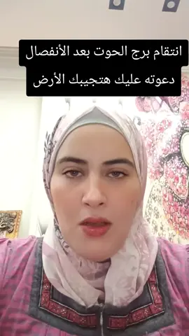 أنتقام برج الحوت بعد الأنفصال دعوته عليك هتجيبك الأرض  #نعمات والأبراج