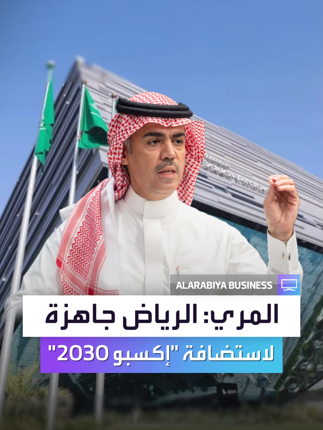 الرئيس التنفيذي لشركة إكسبو 2030 الرياض طلال المري: 