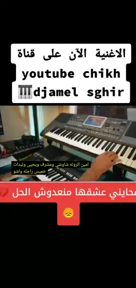 #تيك_توك #تحياتي_لجميع_المشاهدين_والمتابعين❤ #youtube chikh djamel sghir 2025