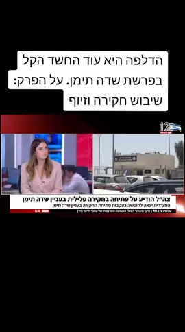 הדלפה היא עוד החשד הקל בפרשת שדה תימן. על הפרק: שיבוש חקירה וזיוף#עמיתסגל #פרשתשדהתימן #היועמשית 