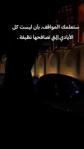 ستعلمك المواقف، بأن ليست كل الأيادي التي تصافحها نظيفة .#عباراتكم_الفخمه📿📌 #الحمدلله_دائماً_وابداً💚🌧️🤲 #مسكوف_ابو_جنة 