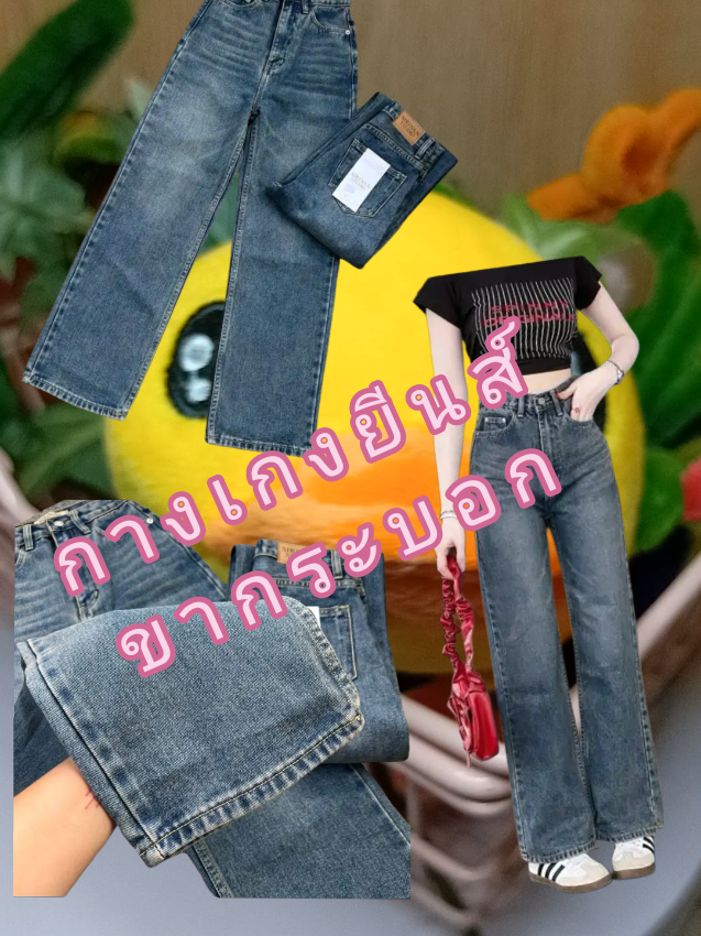 #เสื้อผ้าแฟชั่น #กางเกงยีนส์ขากระบอก #กางเกงยีนส์ #กดตรงตะกร้าได้เลย👇 