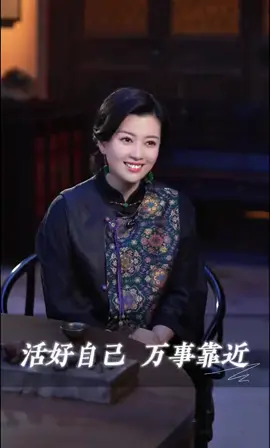 人生只有一件事，就是活好自己🪷 #人生只有一件事 #活好自己 #你若盛开蝴蝶自来 #自信 #智慧人生 