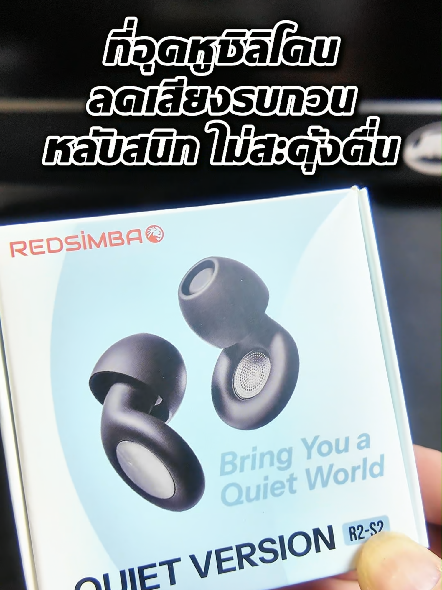ที่อุดหู REDSIMBA ซิลิโคนเกรดพรีเมียม ลดเสียงรบกวน 27dB นุ่ม ใส่สบาย ใช้ซ้ำได้ นอนหลับสนิทขึ้นจริง #ที่อุดหู  #ลดเสียงรบกวน #ช่วยนอนหลับ #ของมันต้องมี #รีวิวของดี  #REDSIMBA #แก้ปัญหานอนหลับ #สุขภาพการนอน #รีวิวแกดเจ็ต #นอนหลับสบาย #สมาธิดีขึ้น #ของมันต้องมี #โบนัสใกล้ฉัน  #TTSเลเวลอัป #ยิ่งโพสต์ยิ่งปัง #tiktokshop #คลิปนี้ต้องฟีด #ของมันต้องแชร์ #tiktokshopmallบอกต่อ  #tiktokmademebuyit #สินค้าดังปังชัวร์
