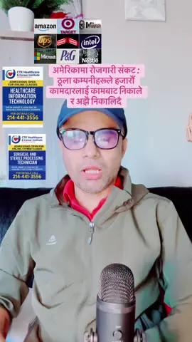 अमेरिकामा रोजगारी संकट : ठूला कम्पनीहरूले हजारौं कामदारलाई कामबाट निकाले र अझै निकालिदै#creatorsearchinsight#usnepalpost#fyp#tiktoknepal#usanepali 