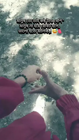 # মানুষ তো তাই কষ্ট টাও বেশি মানুষ না হয়ে রোবট হলে ভালো হতো মালিক ,,! 🫀😅🥀@1K views free @99+ views 😱✍️ @Tiktok fur you 