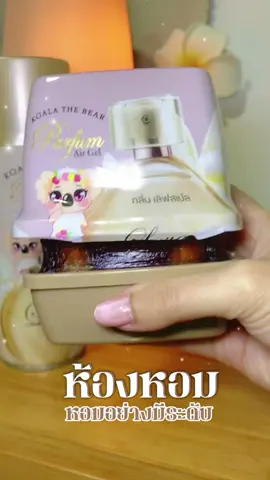 #เจลปรับอากาศ #เจลหอมปรับอากาศ #น้ำหอมปรับอากาศ 