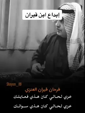 #فرحان_قيران_العنزي #قصيد #بيوت #قصيده 