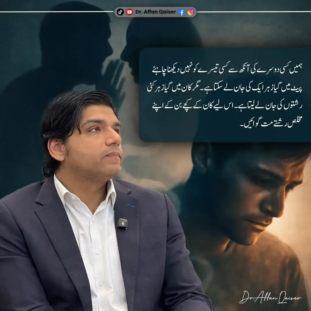 ہمیں کسی دوسرے کی آنکھ سے کسی تیسرے کو نہیں دیکھنا چاہئے   پیٹ میں گیا زہر ایک کی جان لے سکتا ہے۔ مگر کان میں گیا زہر کئی  رشتوں کی جان لے لیتا ہے۔ اس لیے کان کے کچے بن کے اپنے مخلص رشتے مت گوائیں۔