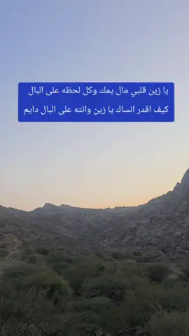 خاطره= يا زين قلبي مال يمك...........=.........#خواطر 