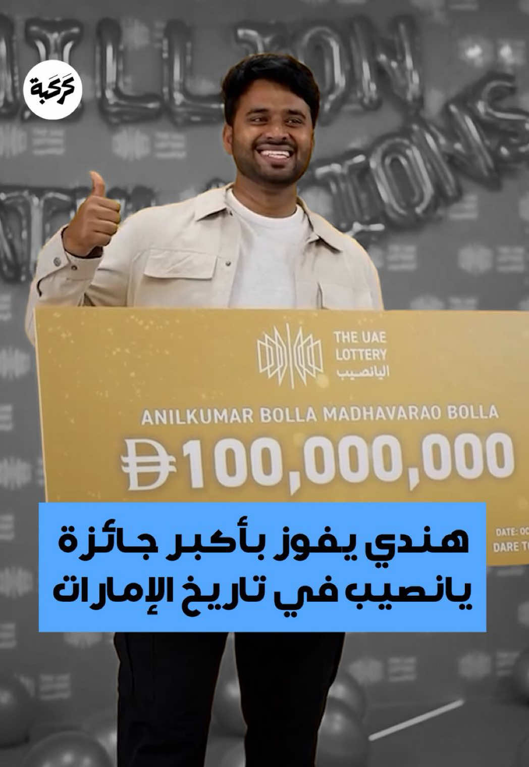 شاب هندي يفوز بـ100 مليون درهم في أكبر يانصيب بتاريخ الإمارات اختار الرقم الأخير ليوافق عيد ميلاد والدته #الإمارات #أنيل_كومار #يانصيب #جوايز 🎥 @timesofindia