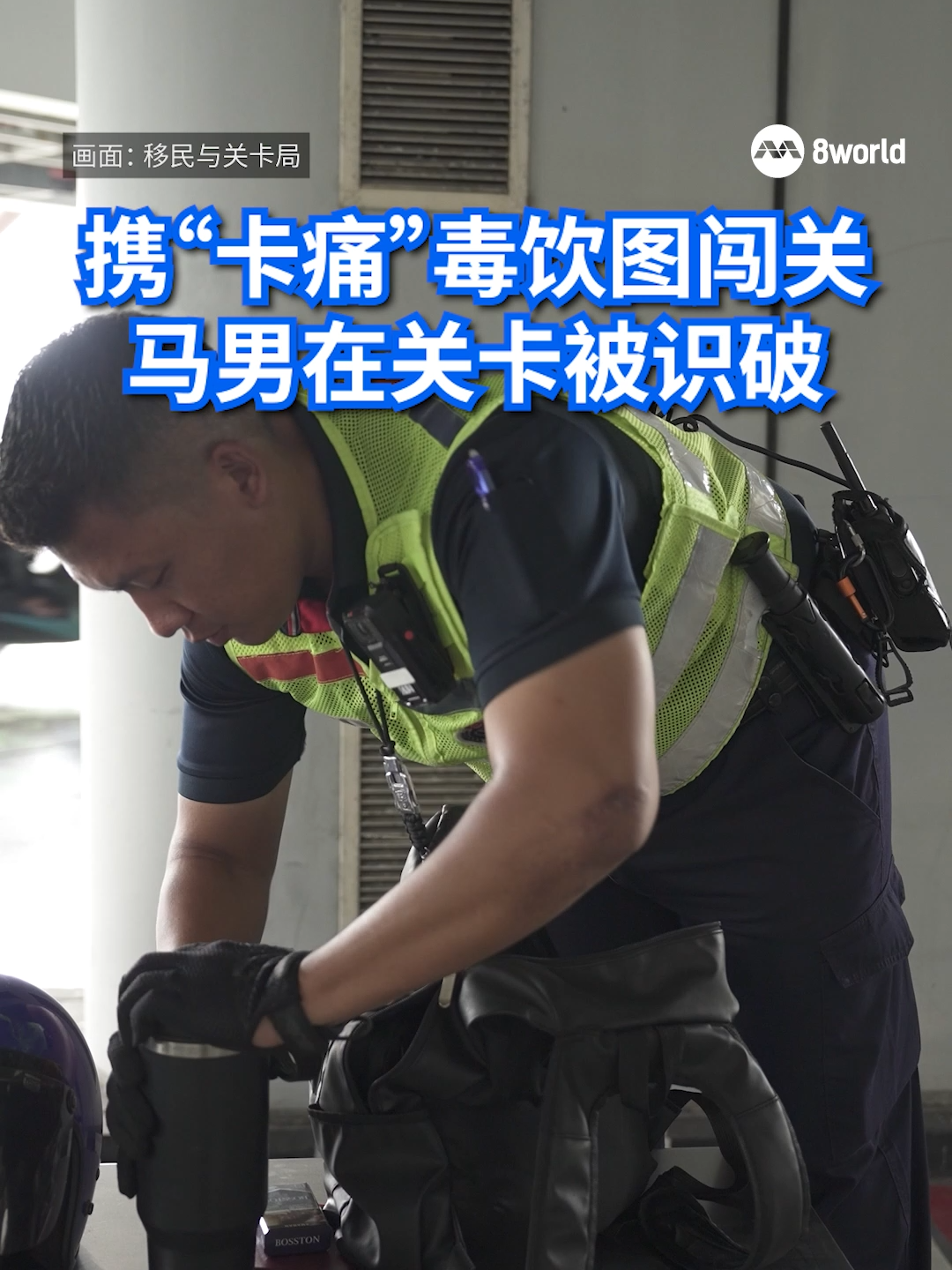 一名马来西亚籍男子涉嫌将一瓶疑似装有天然毒品“卡痛”（Kratom）液体的饮料带入我国，被移民与关卡局人员逮个正着。#8worldnews #8视界新闻网  #ICA  Auto translation might not be accurate. Click to “see original”.