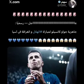 جاهزية جواو كانسيلو ل مباراة الهلال و الغرافه 😨💙💙! #تيم_تانكر💎 #fyp 