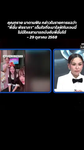 คุณทรายยืนยันว่า ไม่มีใครสามารถบังคับพี่อั้มได้ พี่อั้มยินดีมาไลฟ์กับเจนนี่ ในเทศกาลเจนนี่ ##เจนนี่ได้หมดถ้าสดชื่น##มาดามฟิน##มดดําคชาภา##อั้มพัชราภา