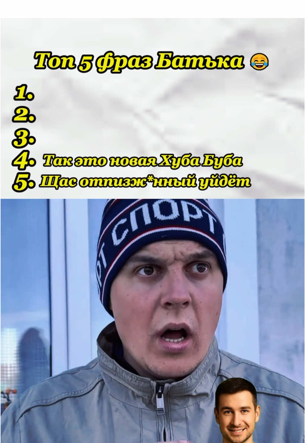 Какая фраза из нового видео Батька понравилась вам больше всего? Ждём ваше мнение 😁❤️ #батёк #batek_official #batek #funnyvideo #humor 5773082822