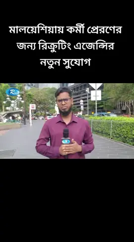 মালয়েশিয়ায় কর্মী প্রেরণের জন্য রিক্রুটিং এজেন্সির নতুন সুযোগ