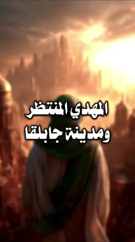 أصحاب المهدي ﷺ في مدينة جابلقا | بحار الأنوار - ج ٢٧ - الصفحة ٤٧ @عبد فاطم ރ  | اللهم صل على محمد وآل محمد الخالقين الرازقين مشيئة رب العالمين | #شيعة #محتوى_هادف #عبد_فاطم #المهدي_المنتظر_عجل_الله_فرجه #اللهم_عجل_لوليك_الفرج  ‏| shia - islamic trending video - emotional quran reaction - creators sight insights - 1000 million views viral video - content with 34.2 billion views - islamic templates |          | قصص الأئمة - الشيعة - المهدي المنتظر - مدينة - جابلقا - خيل - حصان - باب - القائم - الحجة ابن الحسن |  