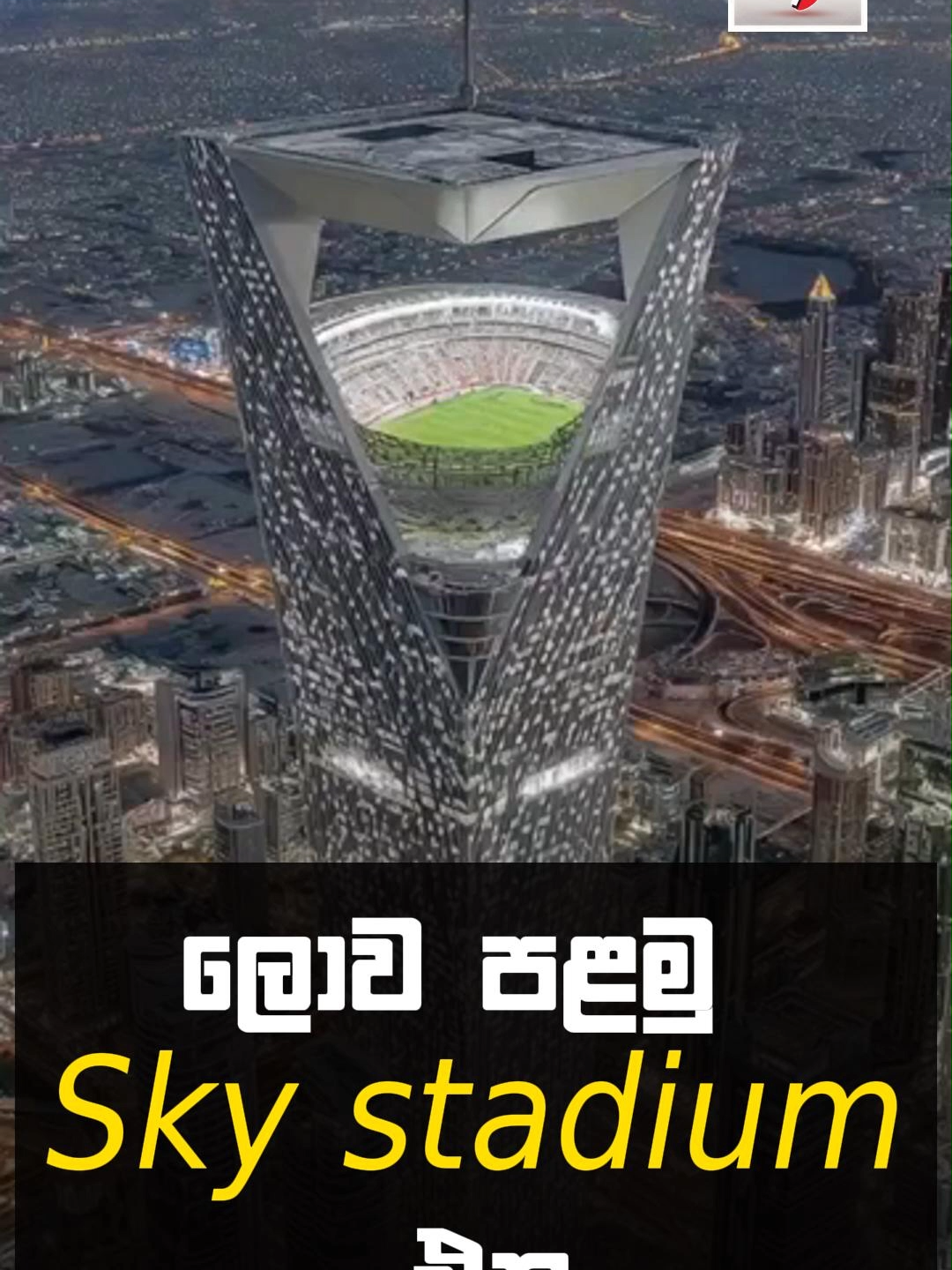 FIFA වෙනුවෙන් සෞදිය ඉදිකරන්න යන ලොව පළමු Sky stadium එක.. #Newsfirst #News1ony #myy #worldfirst #skystadium