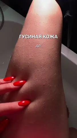 Энзимная пудра: #WW185014 ✨ Крем: #WW188408 (вб)🩷 Убираем гусиную кожу✔️ #гусинаякожа #кератоз #раздражение РП