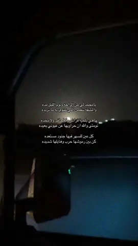 يامحمد لي من الراحه ونوم الليل مده  والمشقه تنقص اللي تلتوي به ما تزيده . #fyp #4u #foryoupage #trending #tiktok 