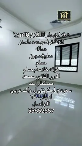 #للايجار # شقه للايجار المطلاع n10 ق١ ثلاث غرف وحده ماستر  صاله  مطبخ مجهز  حمام  غرفه خادمه بحمام  الدور الثاني مصعد  مصفط واحد  سعودي او كويتي او وافد عربي  ايجار ٢٥٠ للتواصل 55652557#الجهراء #الكويت🇰🇼 #المطلاع #سعدالعبدالله_مدينةجابرالأحمد 
