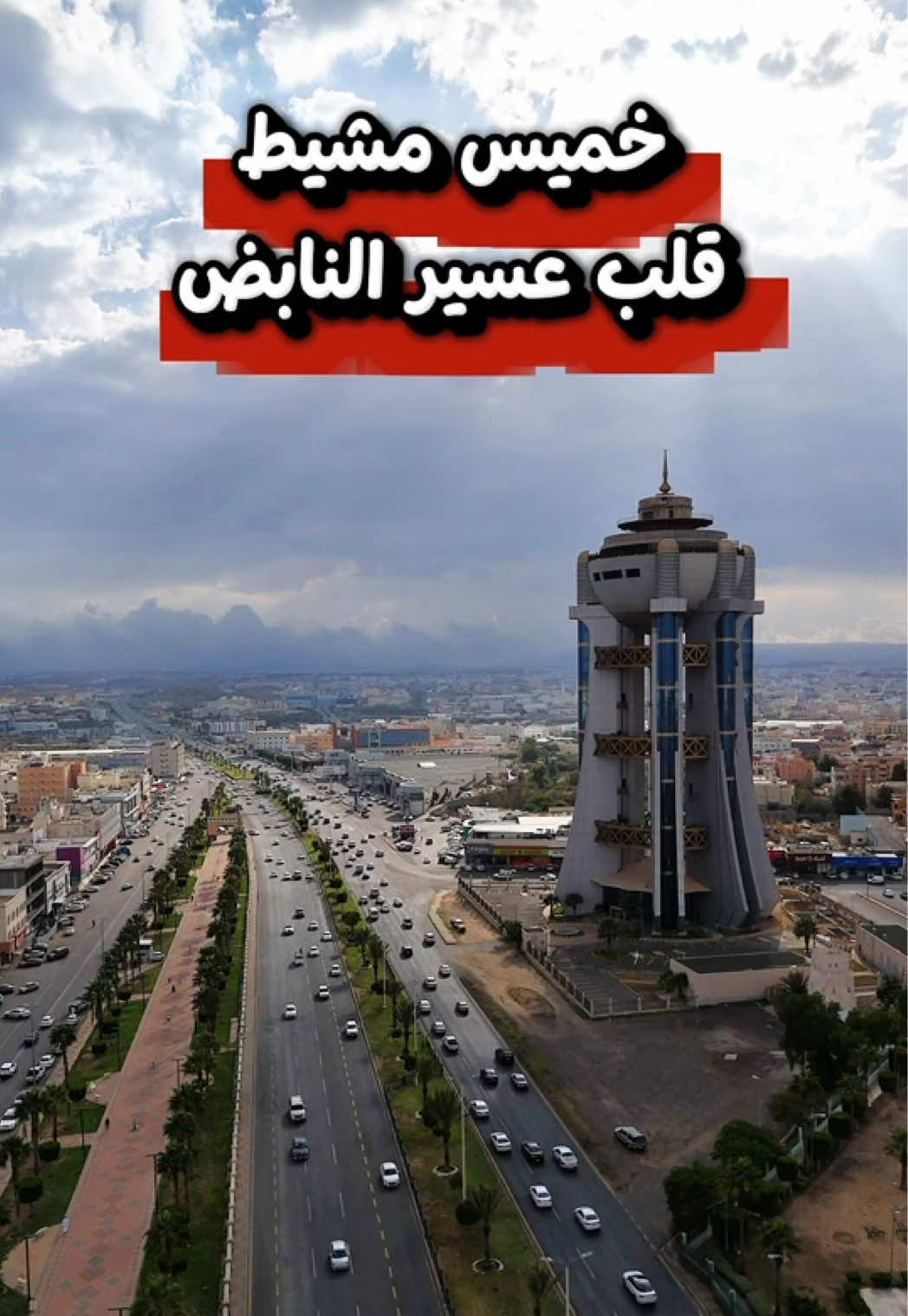 محافظة خميس مشيط قلب عسير النابض  ومركزها التجاري  #أماكن_عسير #خميس_مشيط #سياحة_الجنوب #اكتشف_السعودية  